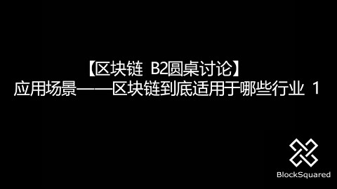 【区块链|B2圆桌讨论】应用场景——区块链到底适用于哪些行业